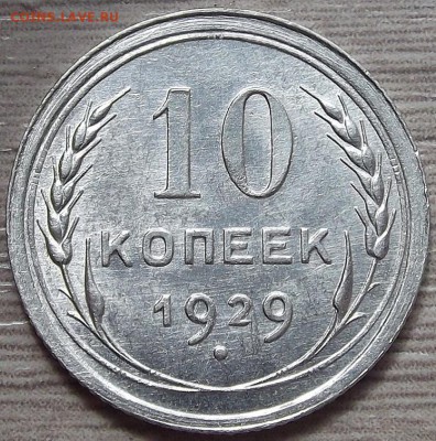 10 копеек 1929 года до 20 июня - red333110.JPG