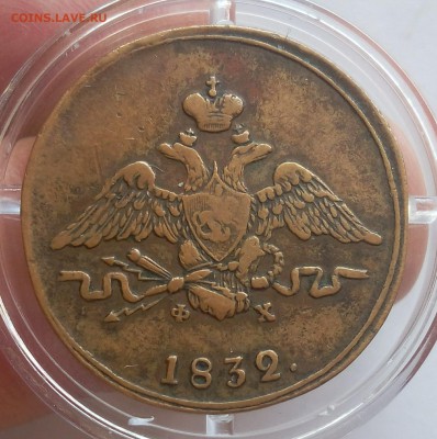 КОПЕЙКА 1832г ЕМ ФХ жёлтый XF до 17.06.19 - IMG_20100408_022446.JPG