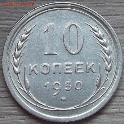 10 копеек 1930 года до 20 июня - red333108.JPG