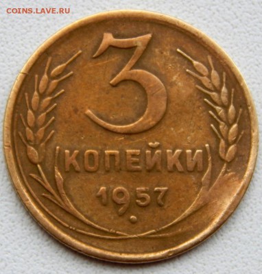 3 копейки 1957 (16 лент) до 20.06.19 - DSCN1888.JPG