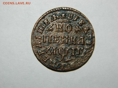 Петровская копейка 1713г. - DSCN1924.JPG