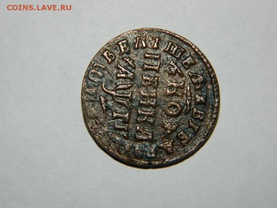 Петровская копейка 1713г. - DSCN1925.JPG