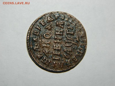 Петровская копейка 1713г. - DSCN1927.JPG