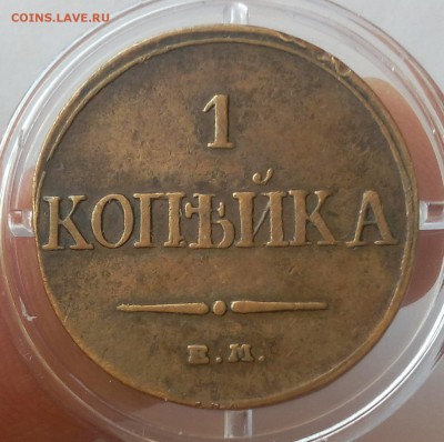 КОПЕЙКА 1832г ЕМ ФХ жёлтый XF до 17.06.19 - IMG_20100408_022557.JPG