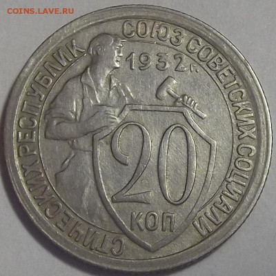 20 копеек 1932 года до 20 июня - red333020.JPG