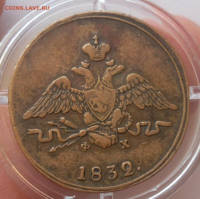КОПЕЙКА 1832г ЕМ ФХ жёлтый XF до 17.06.19 - IMG_20100408_022510.JPG
