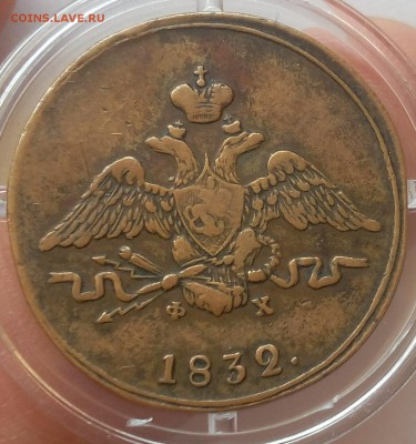 КОПЕЙКА 1832г ЕМ ФХ жёлтый XF до 17.06.19 - IMG_20100408_022535.JPG