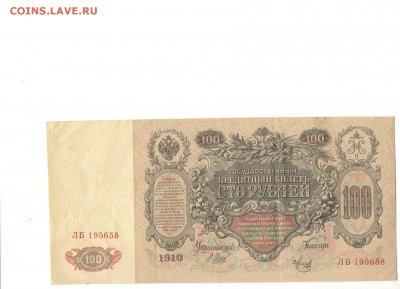 100 рублей 1910г. СОХРАН - 2