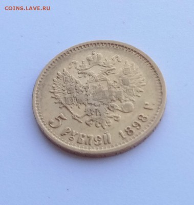 Оценка подлинности 5 рублей 1898 - P90617-125454