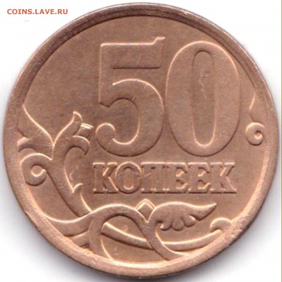 50к 2008сп шт.3 с большой точкой и мал до 23.06.19. 22-00 Мс - 50 коп 2008сп шт.3