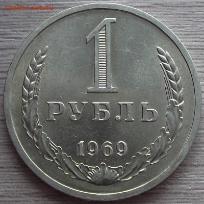 1 рубль 1969 года до 20 июня - red44104.JPG