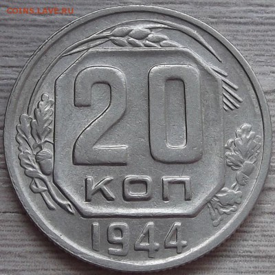 20 копеек 1944 года (без обращения) до 20 июня - red44106.JPG