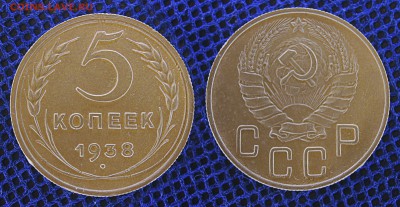 5 копеек 1938, до 20 июня 2019 22:00 - 5-38