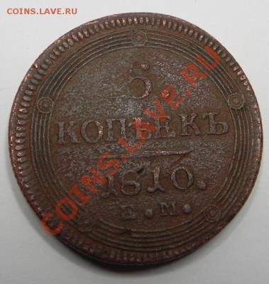 5 коп. 1810 ЕМ(Кольцевик) - на оценку. - DSCN3251 (606x640)