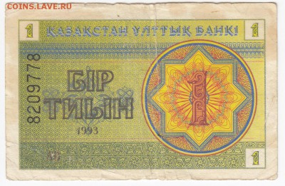 КАЗАХСТАН - 1 тиын 1993 г. до 23.06 в 22.00 - IMG_20190617_0007