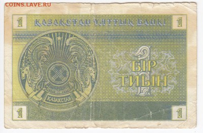 КАЗАХСТАН - 1 тиын 1993 г. до 23.06 в 22.00 - IMG_20190617_0003