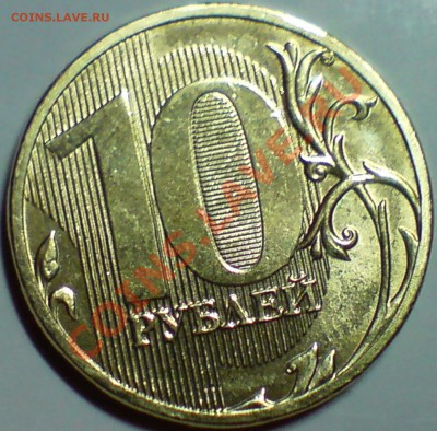 10 рублей современные, год? - DSC09164.JPG