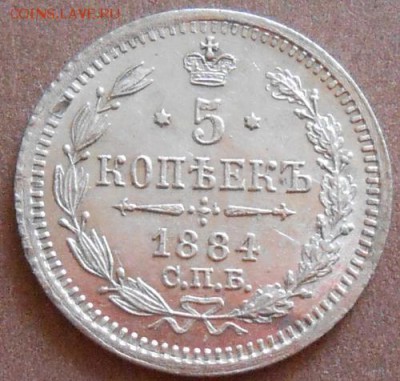 5 копеек  1884 СПБ АГ до 20.06.2019 - монеты 378