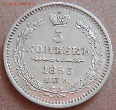 5 копеек 1853 СПБ ФГ до 20.06.2019 - монеты 375