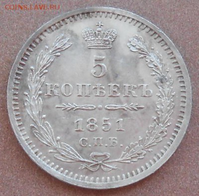5 копеек 1851 СПБ ПА до 20.06.2019 - монеты 339