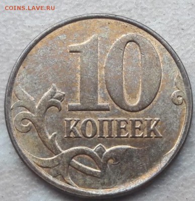 10 копеек 2013 года большой скол до 19.06.19г. - 2