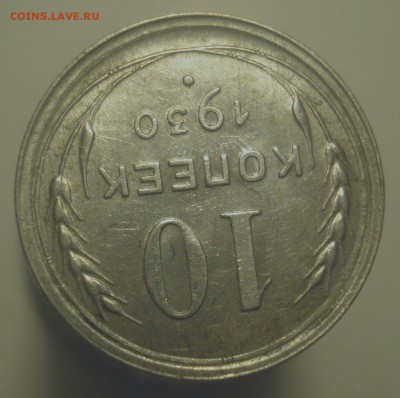 10 копеек 1930, чёткая сетка у полюса, до 20.06.19 - DSC00522.JPG