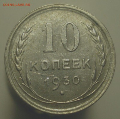 10 копеек 1930, чёткая сетка у полюса, до 20.06.19 - DSC00520.JPG
