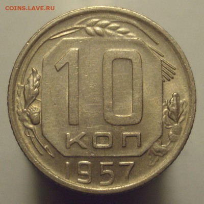 10 копеек 1957, шт. 1.2 (с Мадагаскаром), блеск, до 20.06.19 - DSC00491.JPG