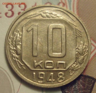 10 копеек 1948 года, приятная, до 20.06.2019 - DSC00397.JPG