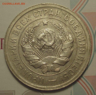 20 копеек 1932 года, шт. 1.1А (АИФ №24), до 20.06.2019 - DSC00413.JPG