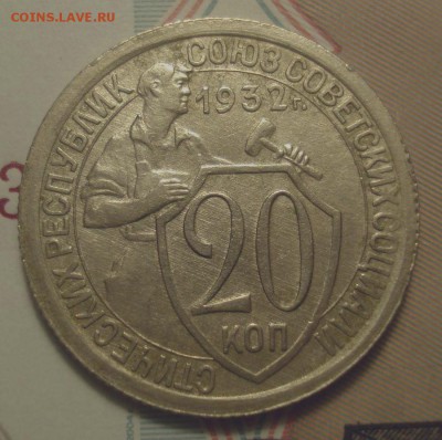 20 копеек 1932 года, шт. 1.1А (АИФ №24), до 20.06.2019 - DSC00411.JPG