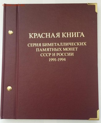 Набор Красная Книга 1991-1994 в альбоме, до 20.06.19 - 20190617_131722