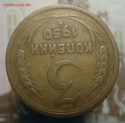 3 копейки 1950 года, шт. 4.1Б (АИФ №105), до 20.06.2019 - DSC00775.JPG