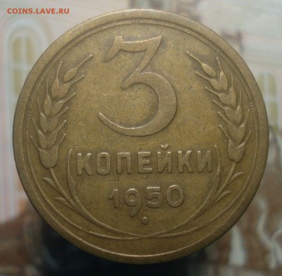 3 копейки 1950 года, шт. 4.1Б (АИФ №105), до 20.06.2019 - DSC00772.JPG