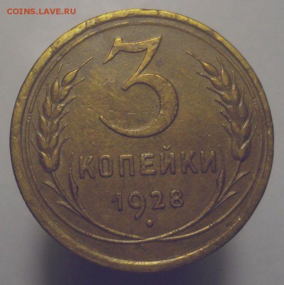 3 копейки 1928 года, до 20.06.2019 в 22.00 мск - DSC00506.JPG