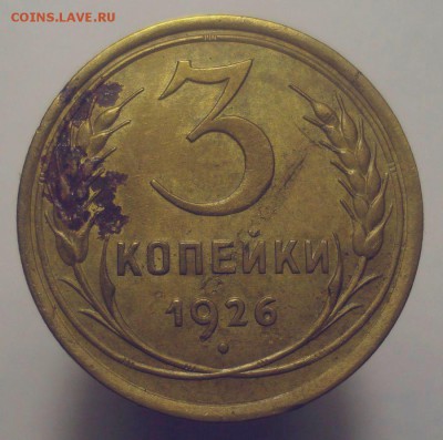 3 копейки 1926 года, шт. 1.1 (АИФ №9), до 20.06.2019 в 22.00 - DSC00474.JPG