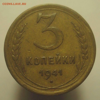 3 копейки 1941, шт. 1.1В (АИФ №77), до 20.06.2019 в 22.00 - DSC00478.JPG