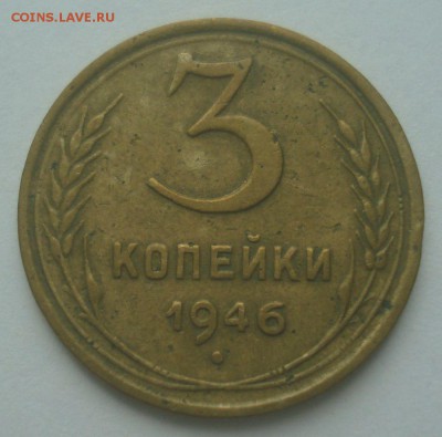 3 копейки 1946, шт. 1.1А (АИФ №84), до 20.06.2019 в 22.00 - DSC00056.JPG