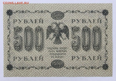 500 рублей 1918 год. аUNC- 20.06.19 в 22.00 - 6,05,19 026