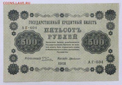 500 рублей 1918 год. аUNC- 20.06.19 в 22.00 - 6,05,19 025