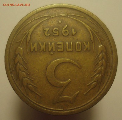 3 копейки 1952, шт. 3.2А (АИФ №119), до 20.06.2019 в 22.00 - DSC00533.JPG