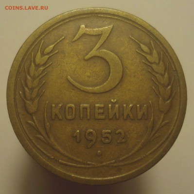 3 копейки 1952, шт. 3.2А (АИФ №119), до 20.06.2019 в 22.00 - DSC00529.JPG