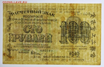 100 рублей 1919 год. Гельман - 20.06.19 в 22.00 - 29,05,19 065