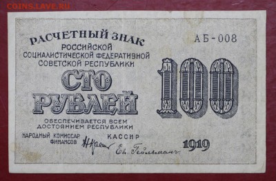 100 рублей 1919 год. Гельман - 20.06.19 в 22.00 - 29,05,19 007