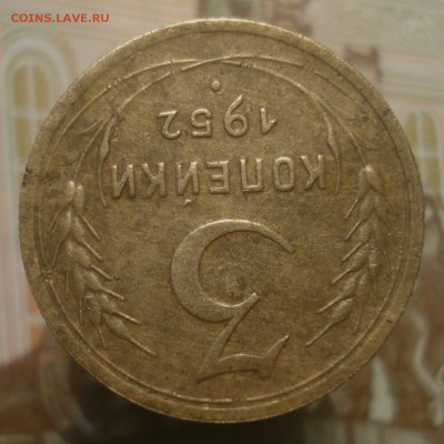 3 копейки 1952, шт. 4.2А (АИФ №122), до 20.06.2019 в 22.00 - DSC00785.JPG