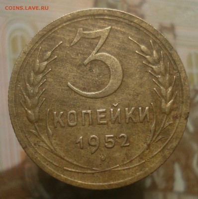 3 копейки 1952, шт. 4.2А (АИФ №122), до 20.06.2019 в 22.00 - DSC00782.JPG