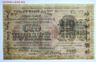 100 рублей 1919 год Осипов. ВЗ СВЕРХУ ВНИЗ- 20.06.19 в 22.00 - 29,05,19 066