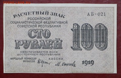 100 рублей 1919 год Осипов. ВЗ СВЕРХУ ВНИЗ- 20.06.19 в 22.00 - 29,05,19 009