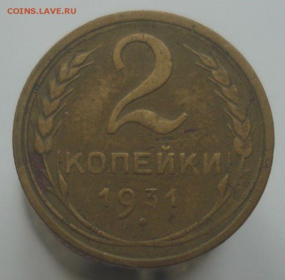 2 копейки 1931, шт. 1.2 (АИФ №18), до 20.06.2019 в 22.00 мск - DSC00256.JPG