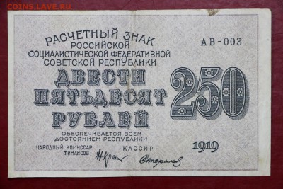 250 рублей 1919 год- 20.06.19 в 22.00 - 29,05,19 019